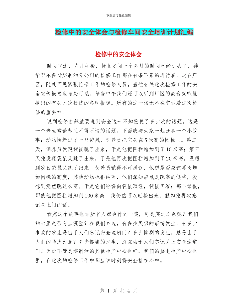 检修中的安全体会与检修车间安全培训计划汇编_第1页