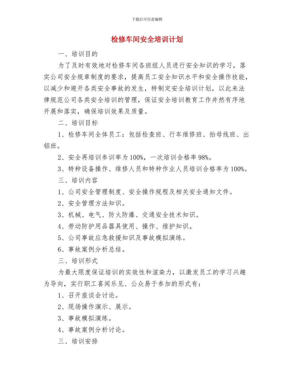 检修中的安全体会与检修车间安全培训计划汇编_第3页