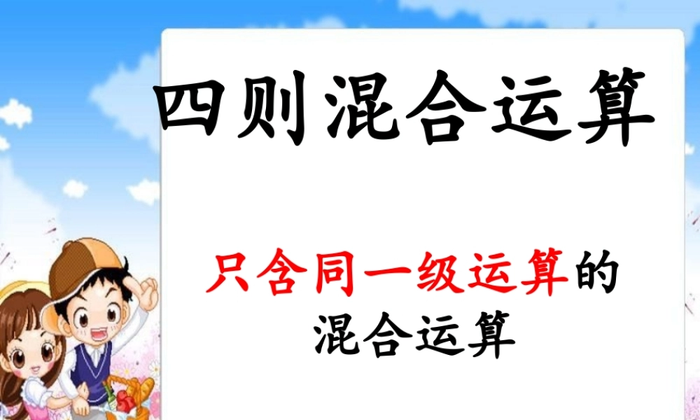 只含同一级运算的四则混合运算