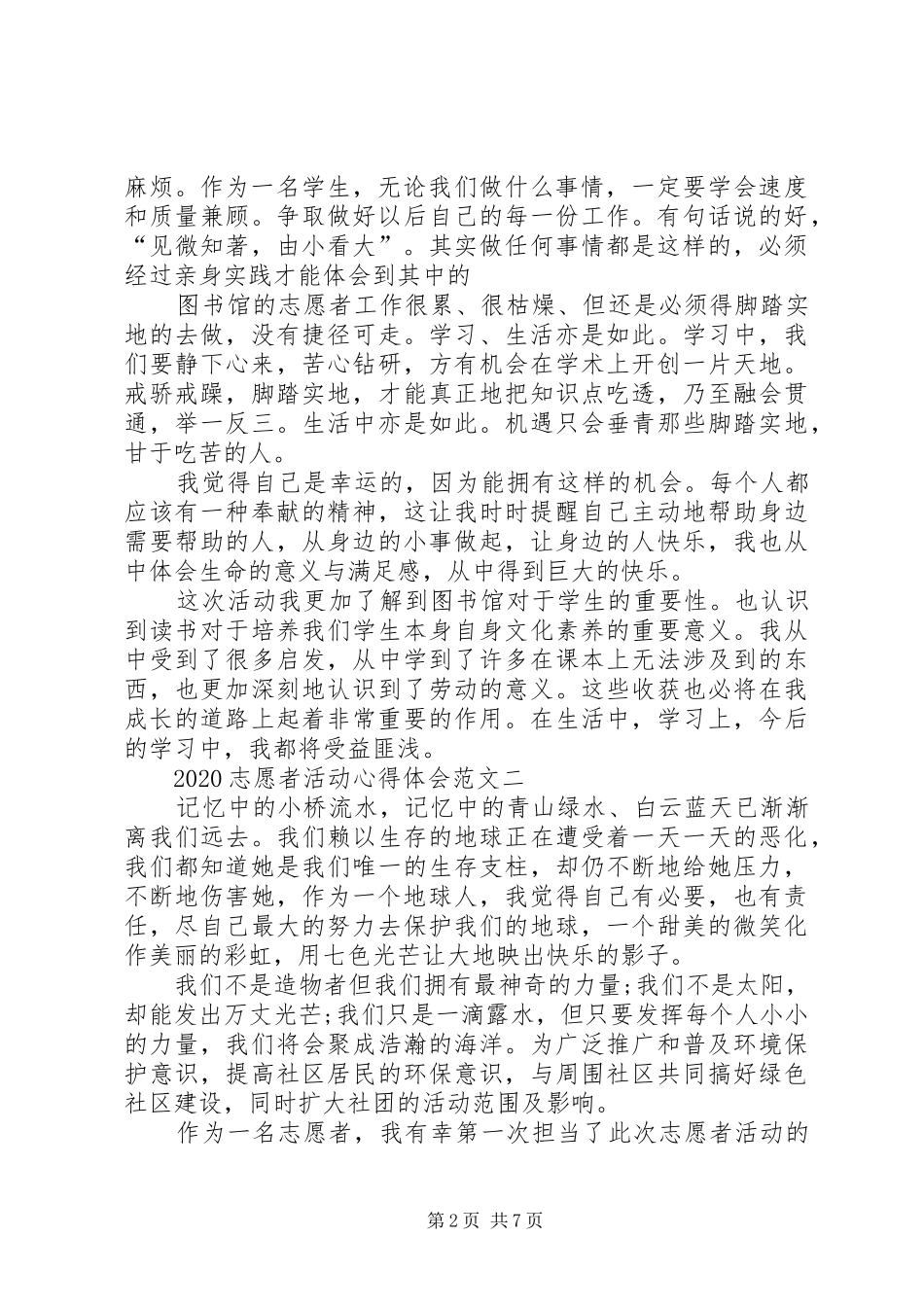 20XX年志愿者活动心得体会_第2页
