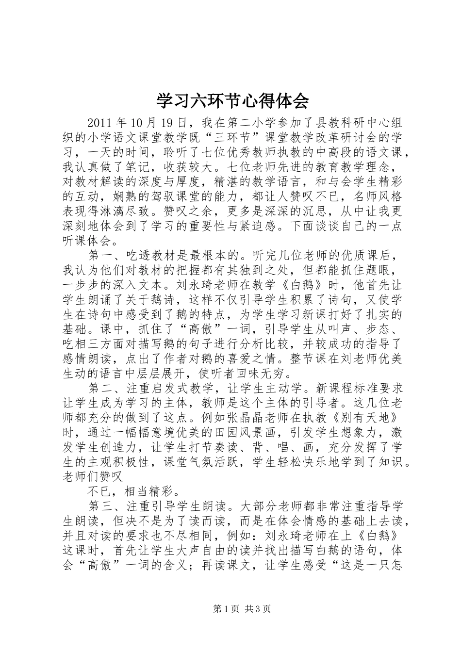 学习六环节心得体会_第1页