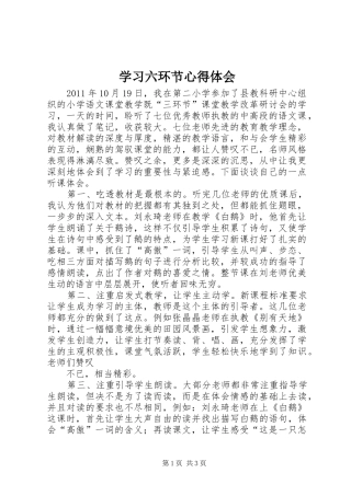 学习六环节心得体会