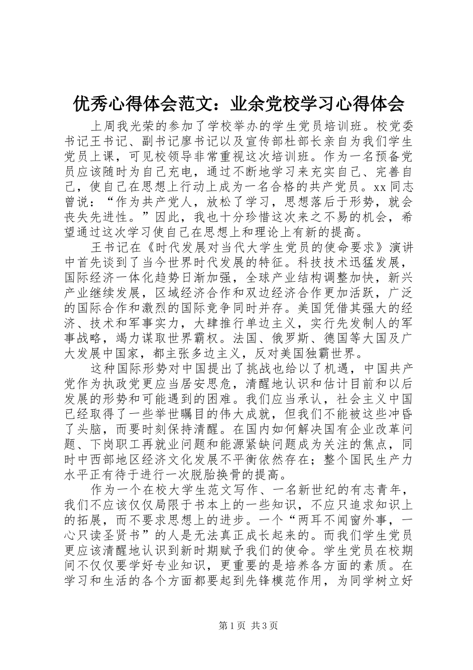 优秀心得体会范文：业余党校学习心得体会_第1页