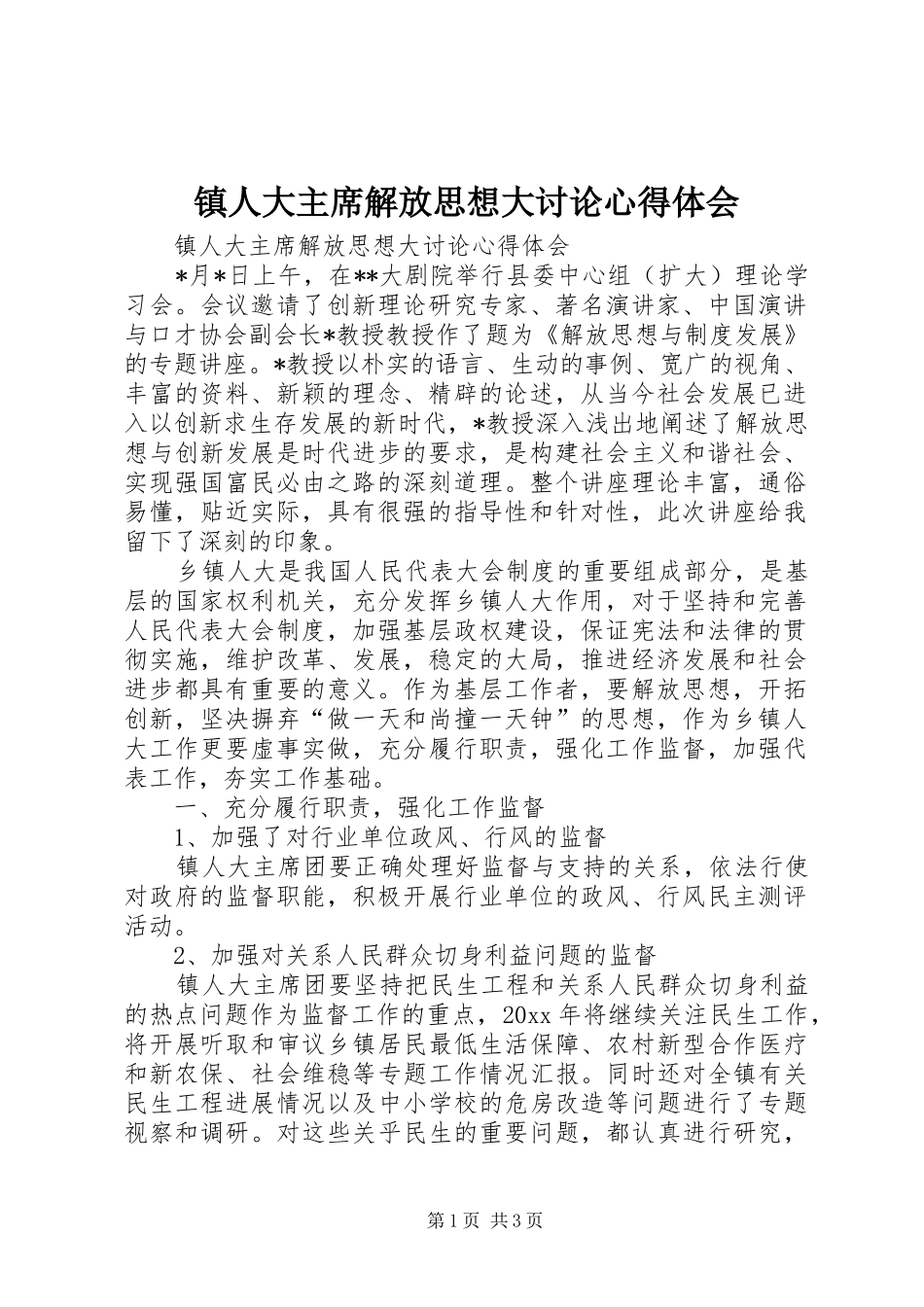 镇人大主席解放思想大讨论心得体会_第1页
