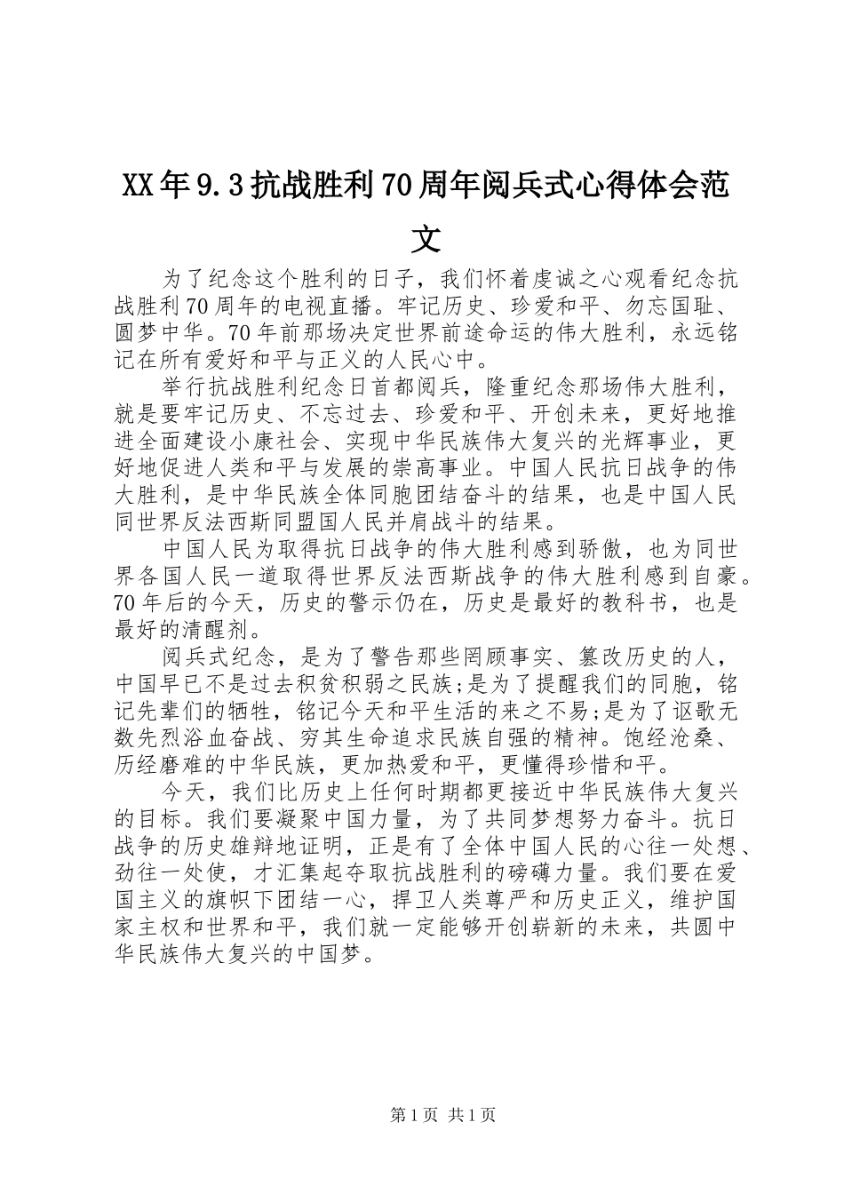 XX年9.3抗战胜利70周年阅兵式心得体会范文_第1页