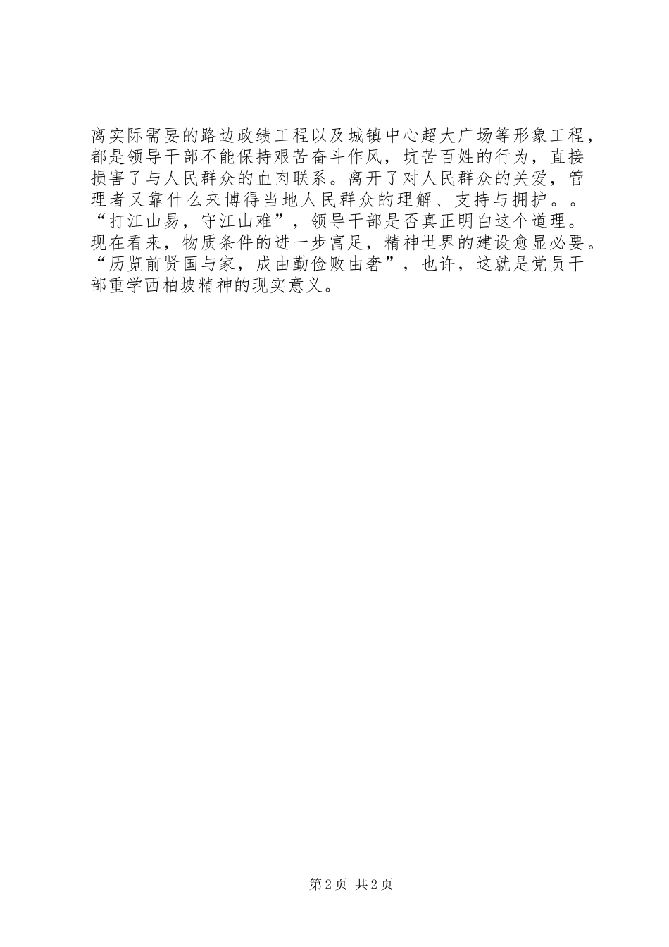 西柏坡精神巡回展有感学习西柏坡精神的现实意义_第2页