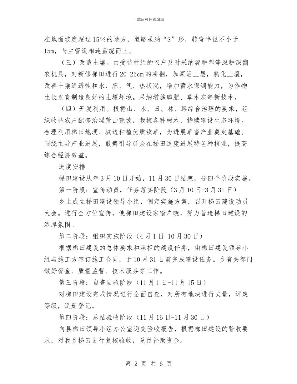 梯田建设实施方案与检察处副处长竞聘演讲稿汇编_第2页