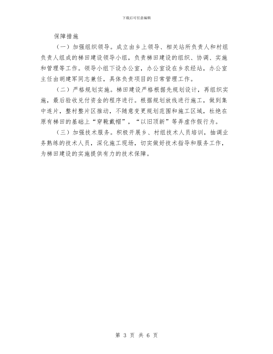 梯田建设实施方案与检察处副处长竞聘演讲稿汇编_第3页