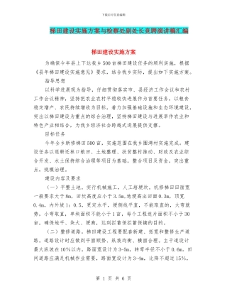 梯田建设实施方案与检察处副处长竞聘演讲稿汇编