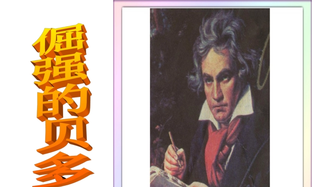 倔强的贝多芬 (2)