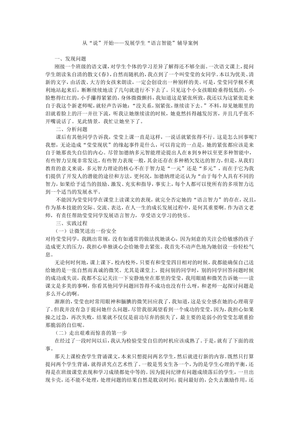 从“说”开始——发展学生“语言智能”辅导案例_第1页