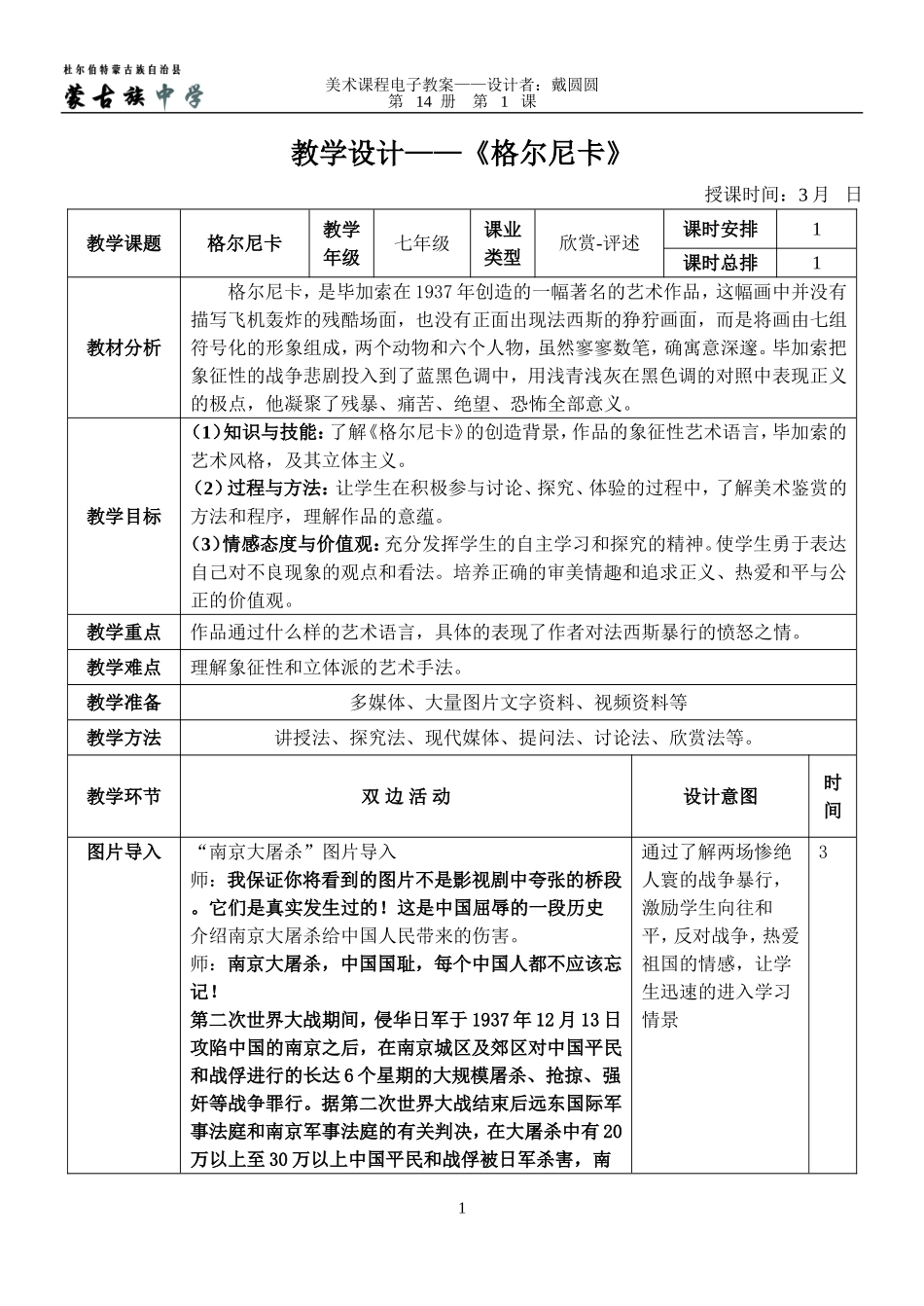 2014-1402《格尔尼卡》教学设计戴圆圆_第1页