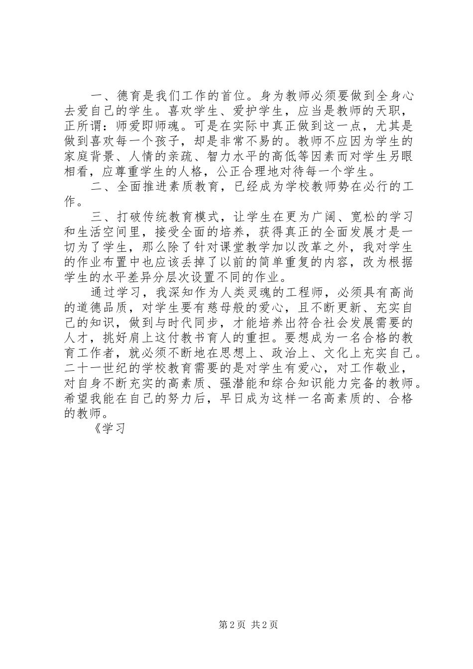学习《XX省实施义务教育法办法》的心得体会_第2页