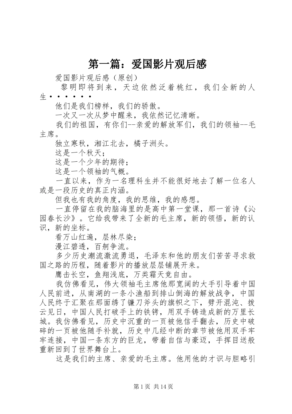 第一篇：爱国影片观后感_第1页