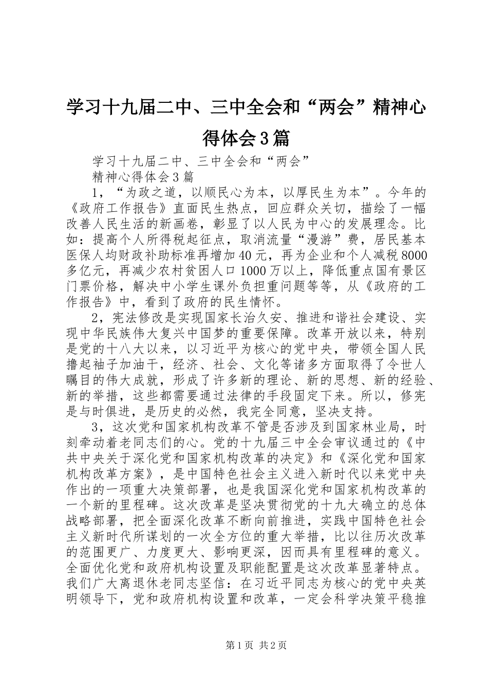 学习十九届二中、三中全会和“两会”精神心得体会3篇_第1页