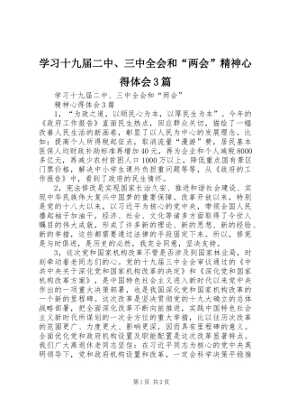 学习十九届二中、三中全会和“两会”精神心得体会3篇