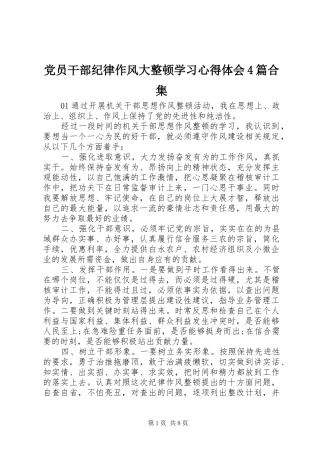 党员干部纪律作风大整顿学习心得体会4篇合集