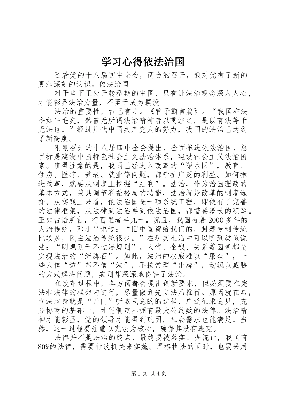 学习心得依法治国_第1页