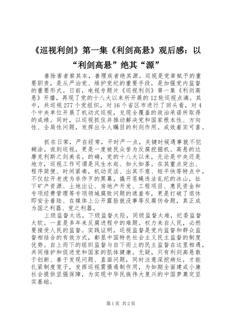 《巡视利剑》第一集《利剑高悬》观后感：以“利剑高悬”绝其“源”_第1页