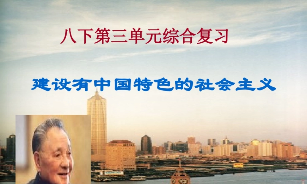 建设有中国特色的社会主义2