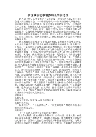 在区域活动中培养幼儿的创造性