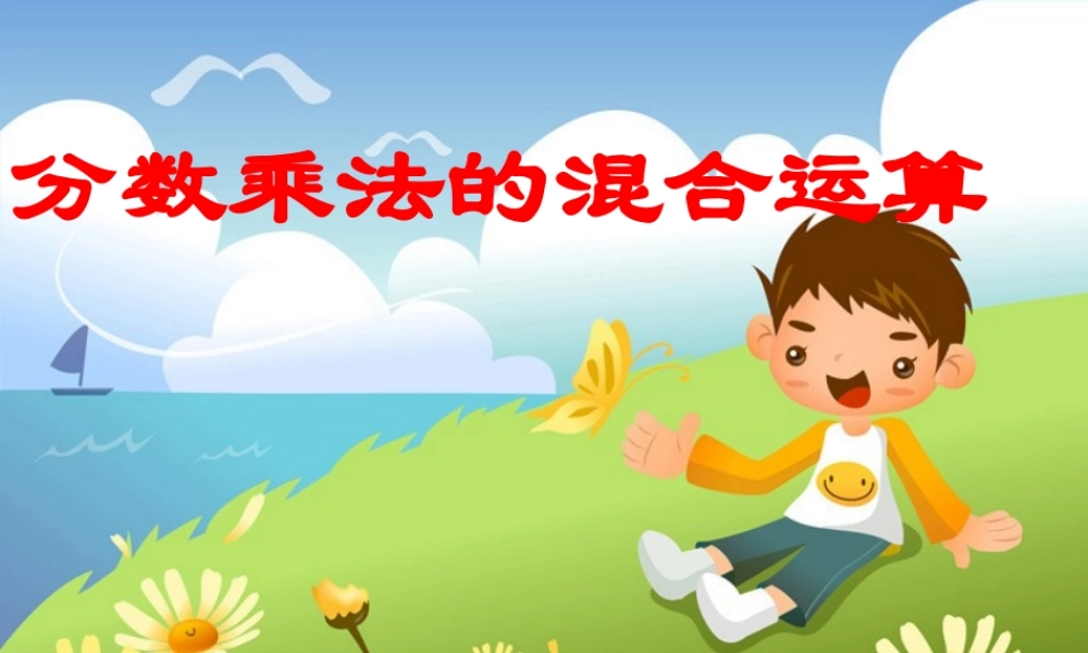 分数乘法的混合运算和简便运算