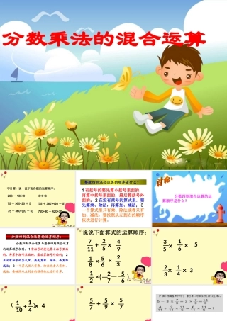 分数乘法的混合运算和简便运算