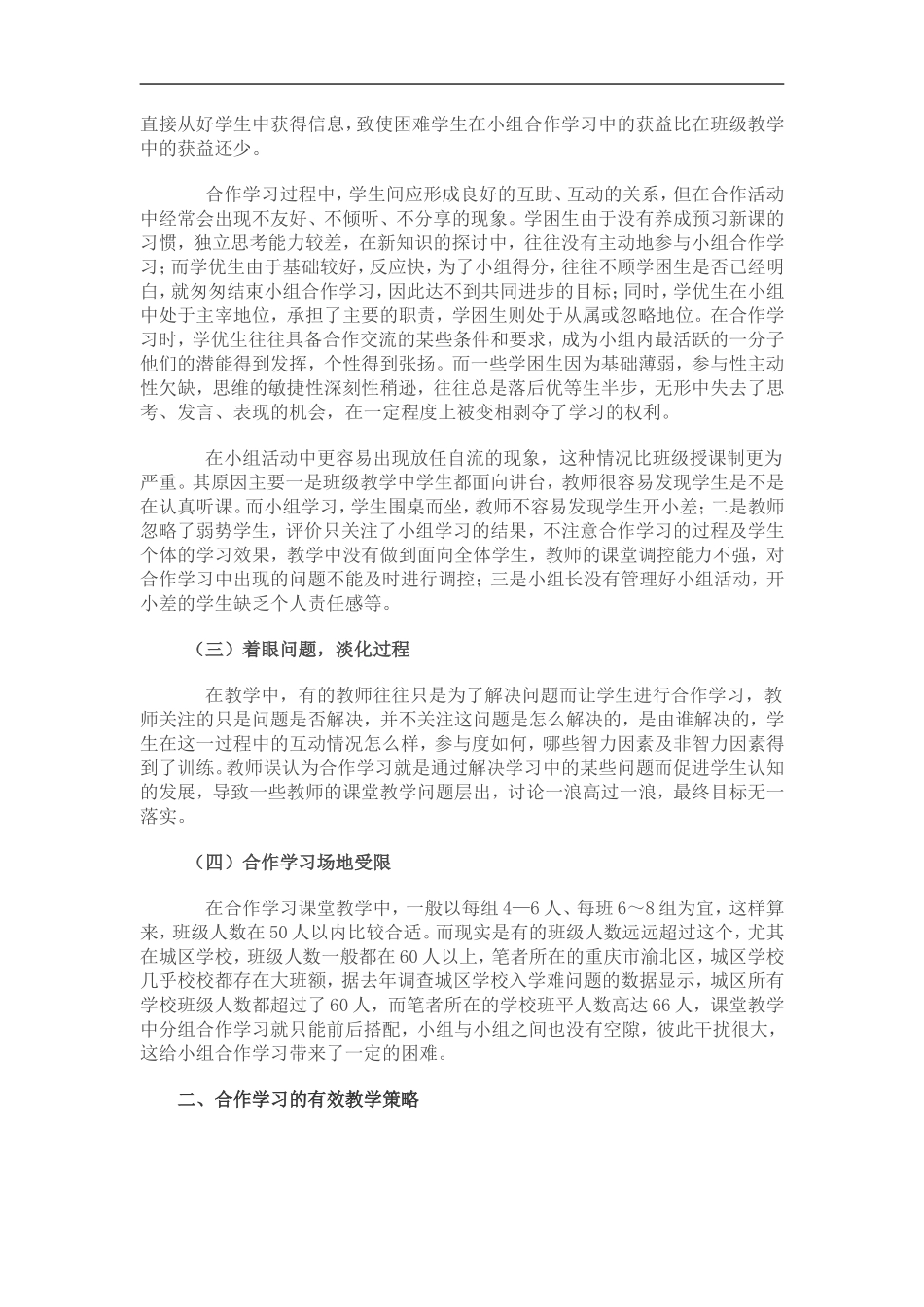 小学语文合作学习课堂教学中存在的问题及应对策略_第2页