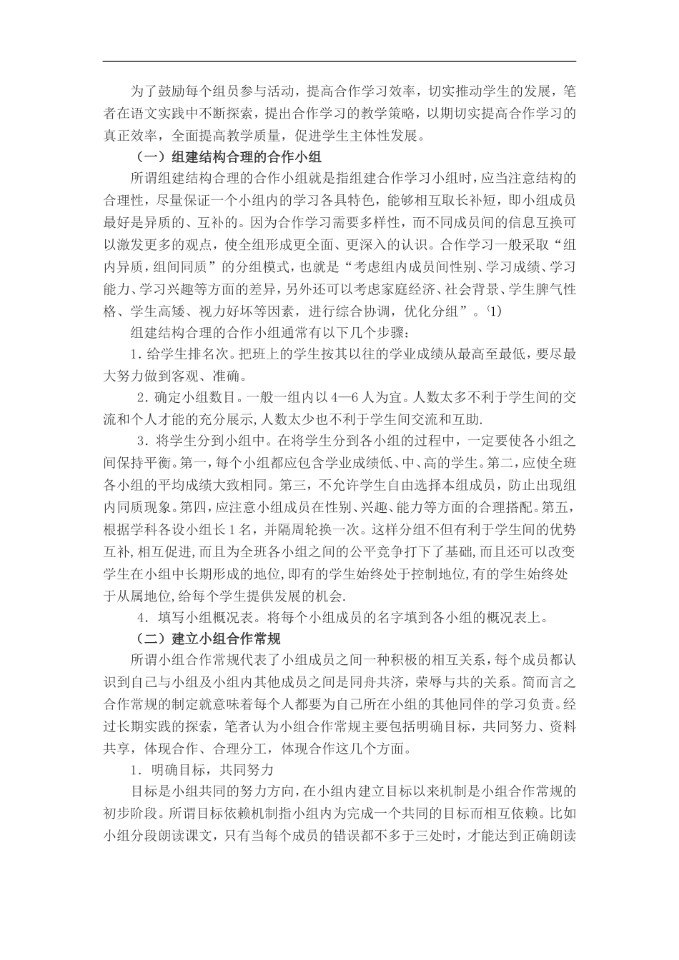小学语文合作学习课堂教学中存在的问题及应对策略_第3页