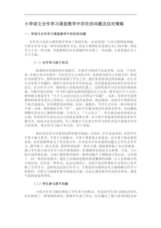 小学语文合作学习课堂教学中存在的问题及应对策略
