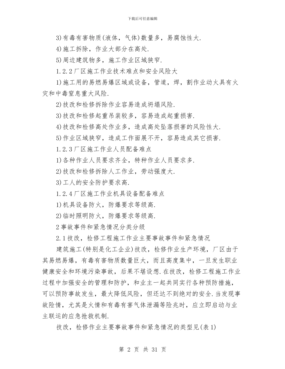 检修作业突发性事件应急预案与检修油罐车加油管过滤网安全施工方案汇编_第2页