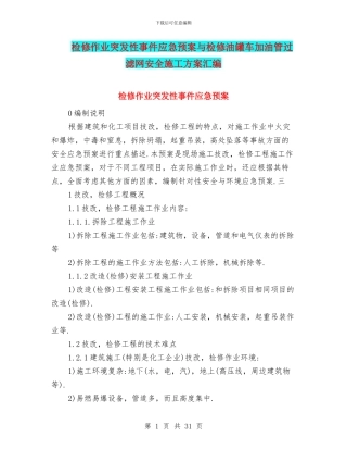 检修作业突发性事件应急预案与检修油罐车加油管过滤网安全施工方案汇编