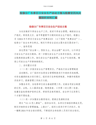 检修分厂冬季百日安全生产活动方案与检察官四风问题剖析材料汇编