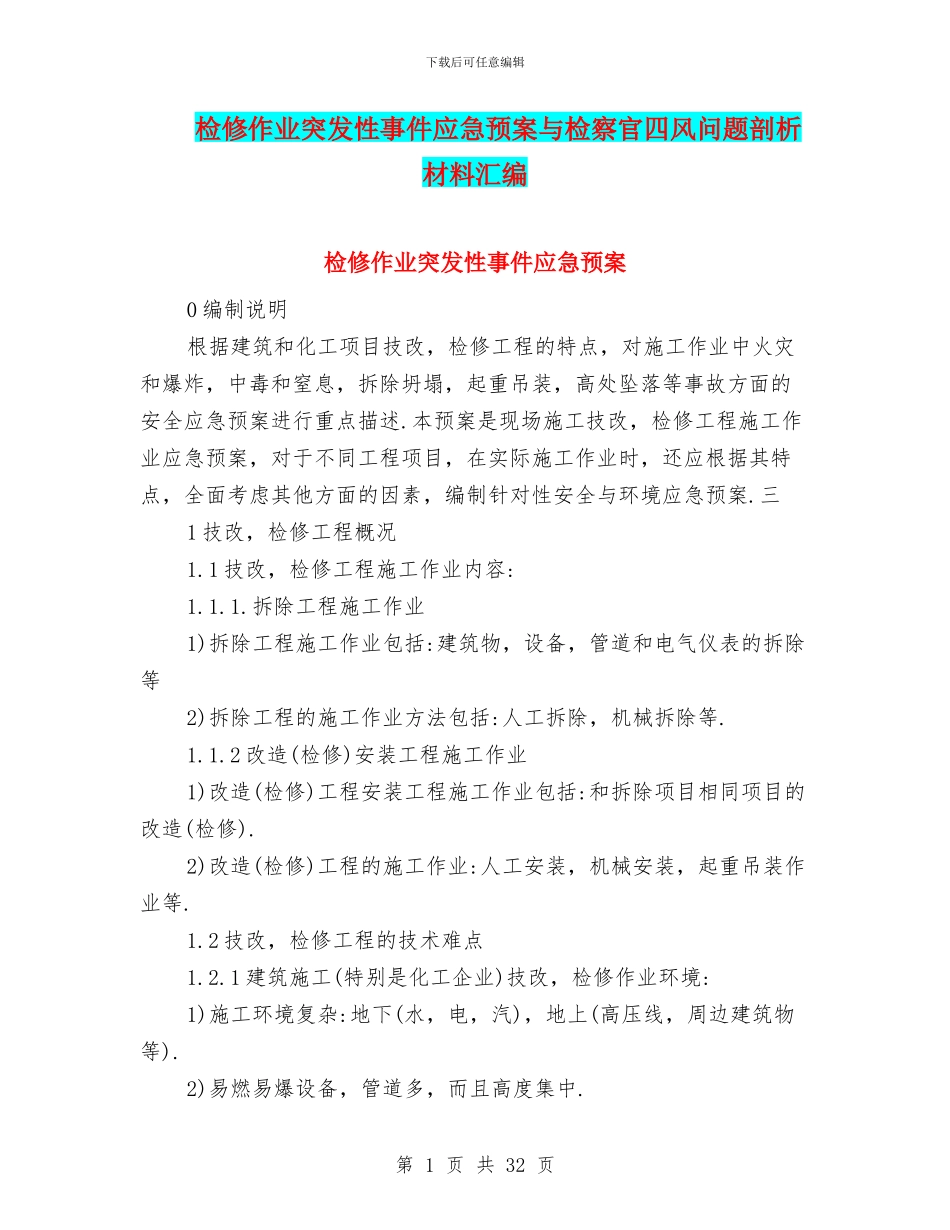 检修作业突发性事件应急预案与检察官四风问题剖析材料汇编_第1页