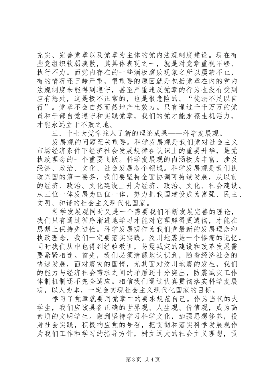 学习心得—对党章的深刻认识_第3页