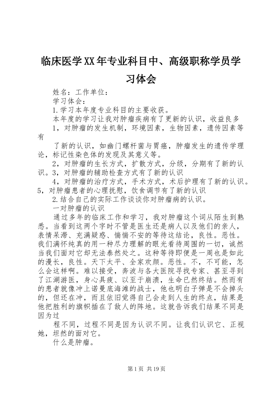 临床医学XX年专业科目中、高级职称学员学习体会_第1页