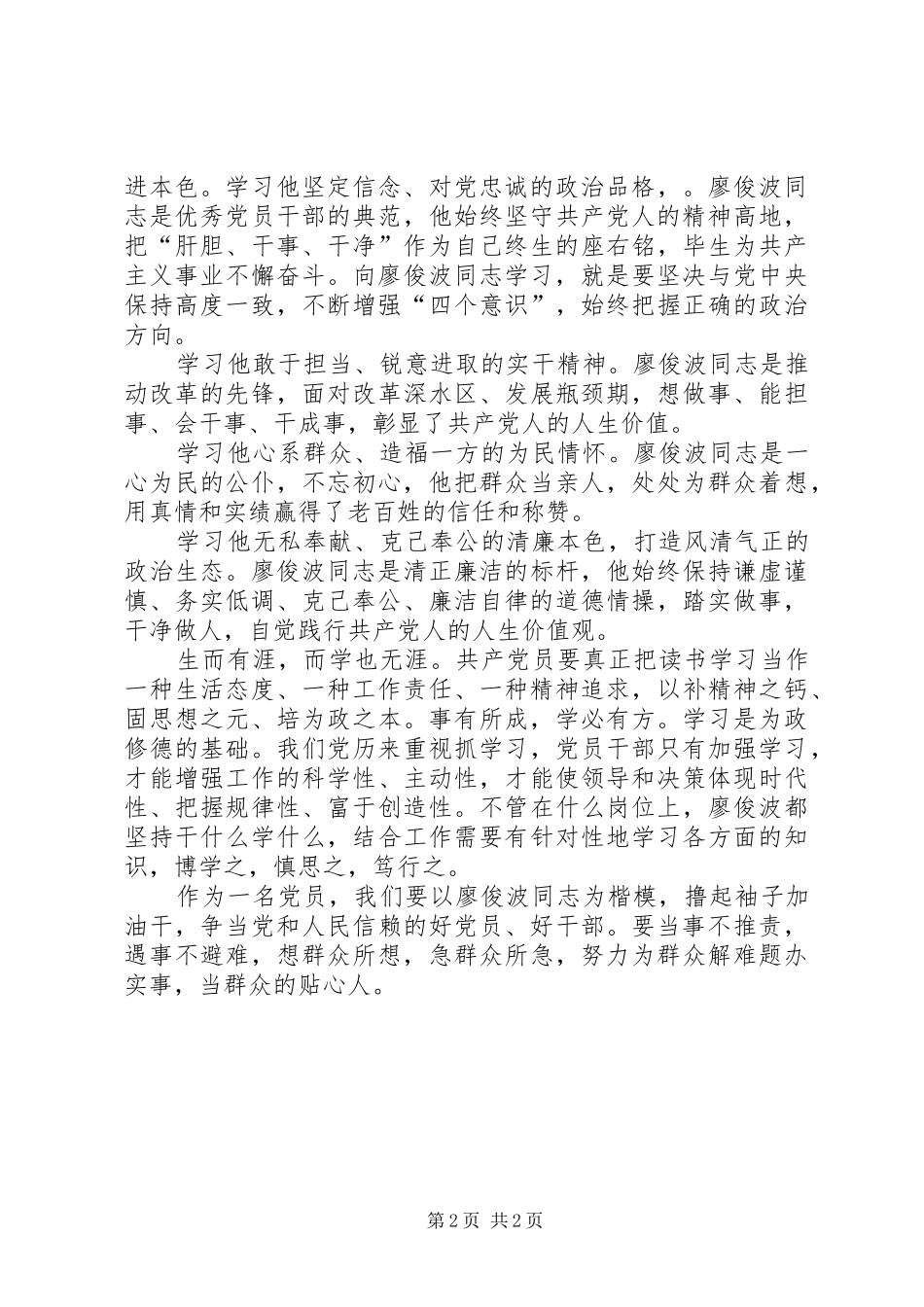 “学习廖俊波同志先进事迹”的心得体会_第2页