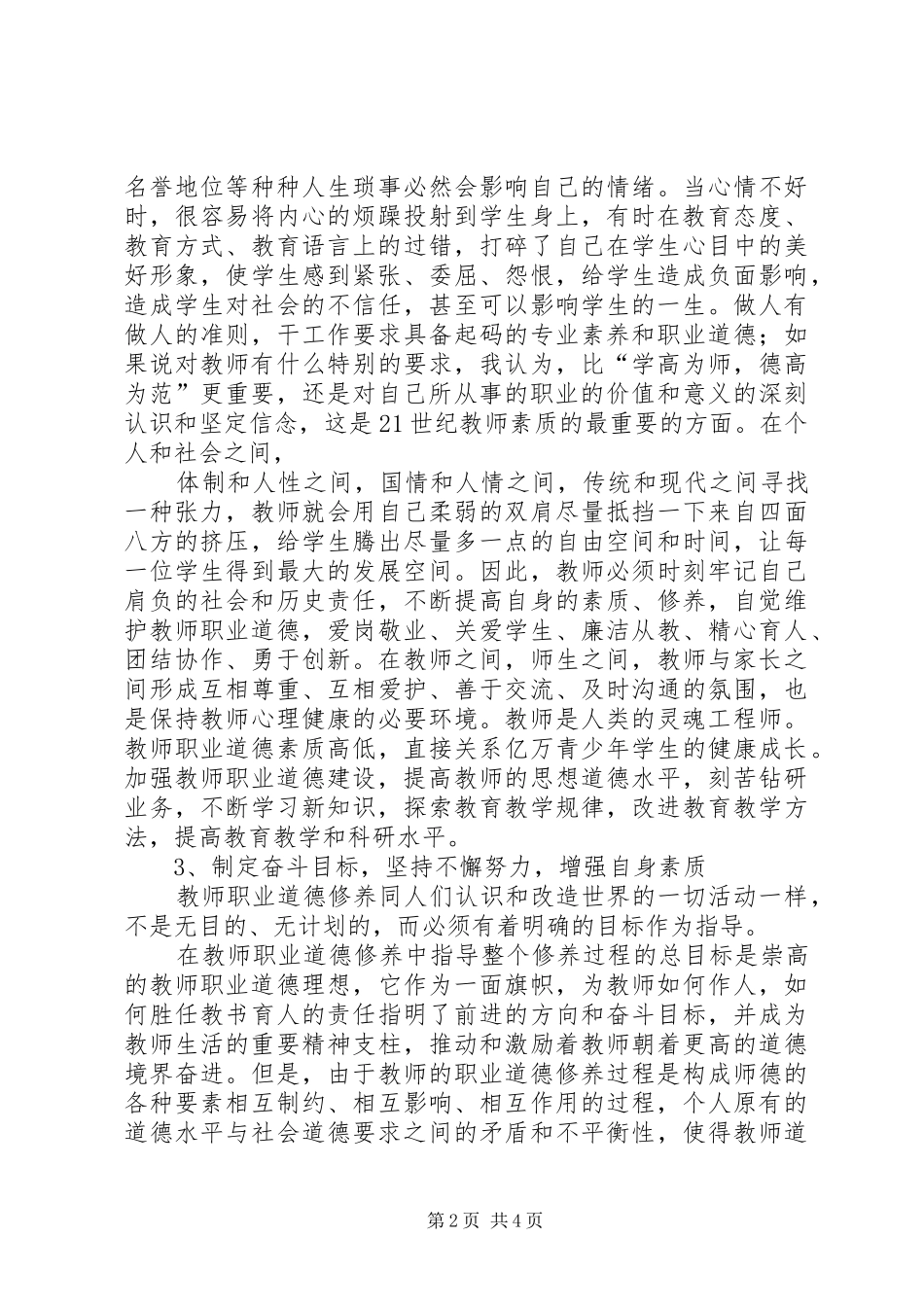 学习08版《中小学教师职业道德规范》心得体会_第2页