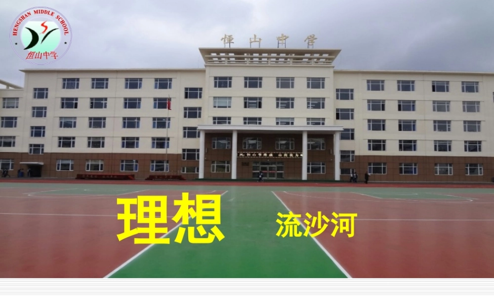 《理想》第一课时