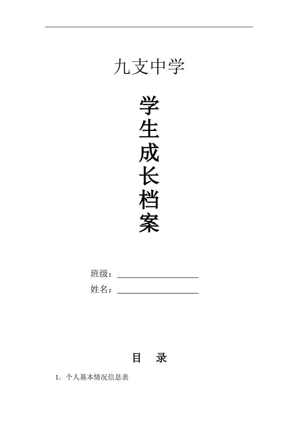 初中学生成长档案 (10)_第1页