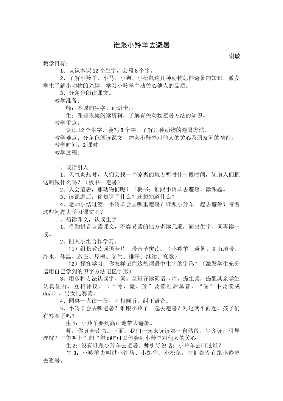 谁跟小羚羊去避暑教案_第1页