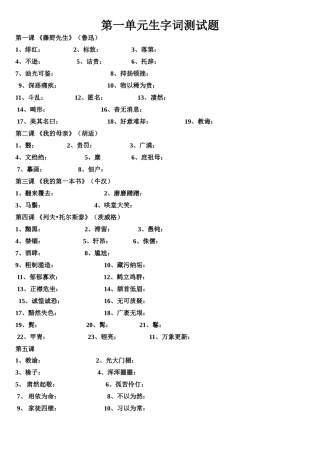 八年级下第一单元生字词测试题