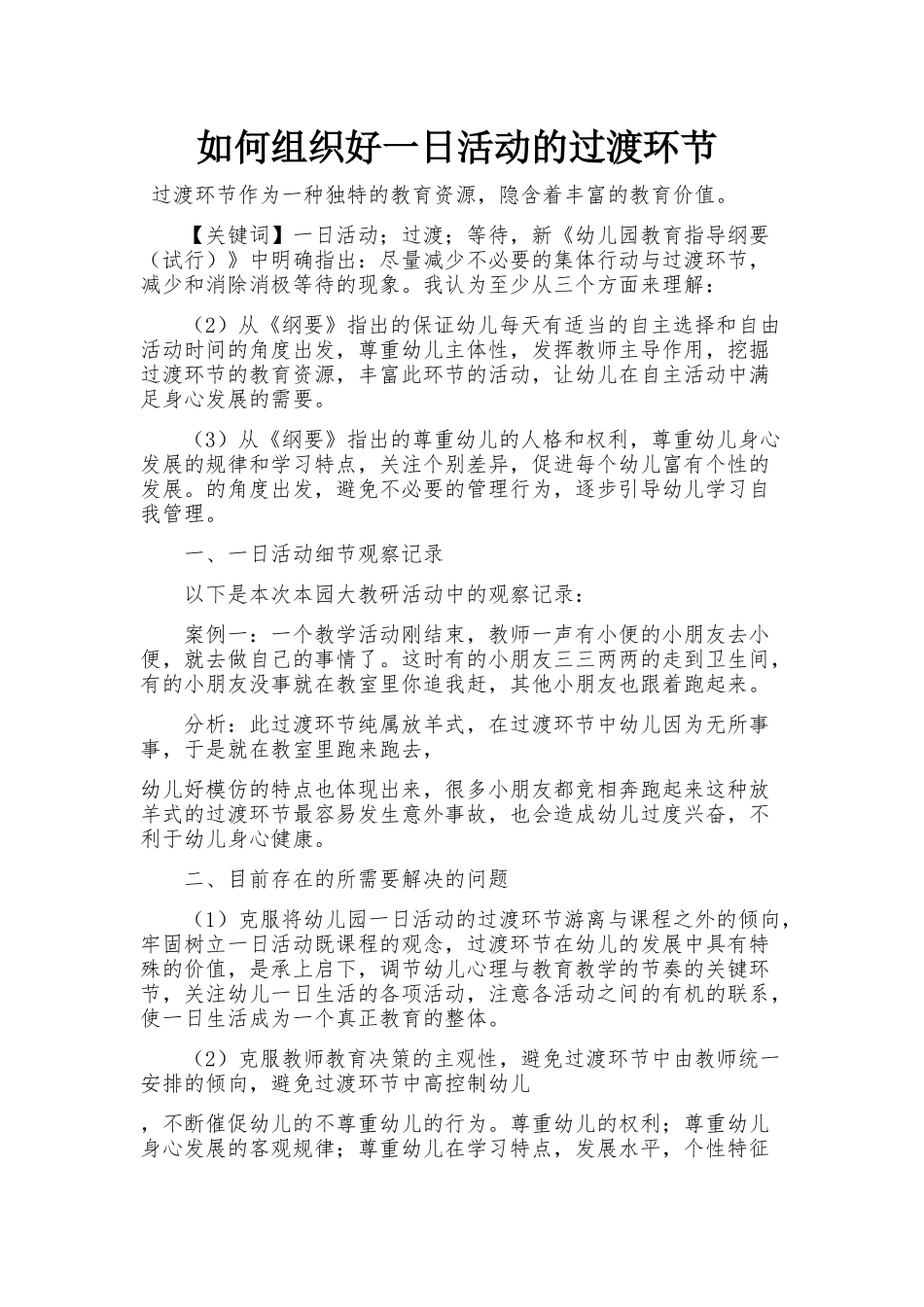 如何组织幼儿园一日活动的过渡环节_第1页