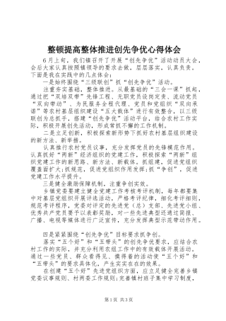 整顿提高整体推进创先争优心得体会