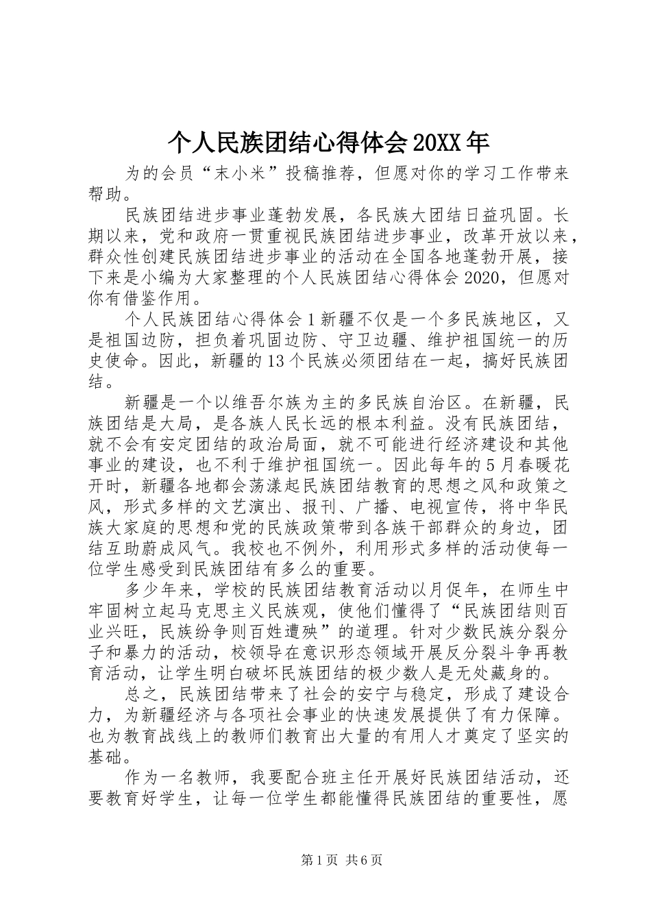 个人民族团结心得体会20XX年_第1页
