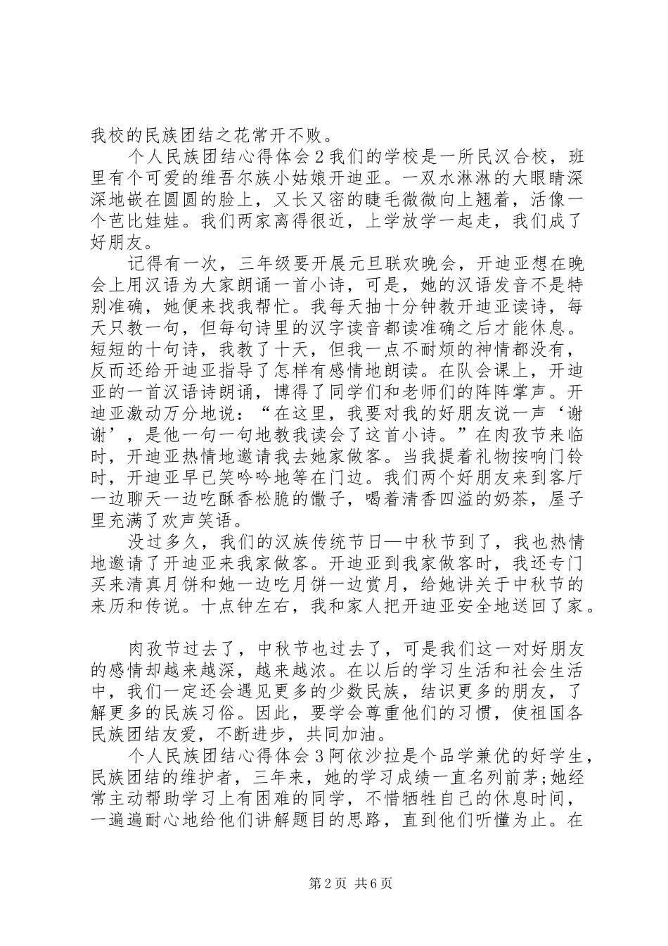 个人民族团结心得体会20XX年_第2页