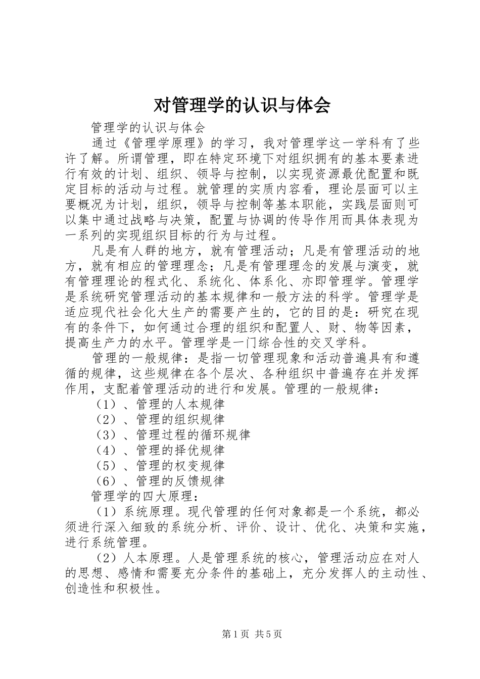 对管理学的认识与体会_第1页