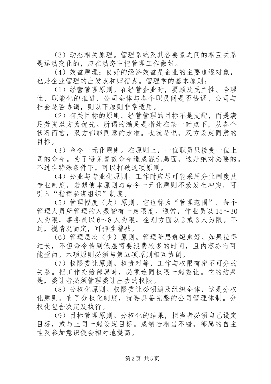 对管理学的认识与体会_第2页