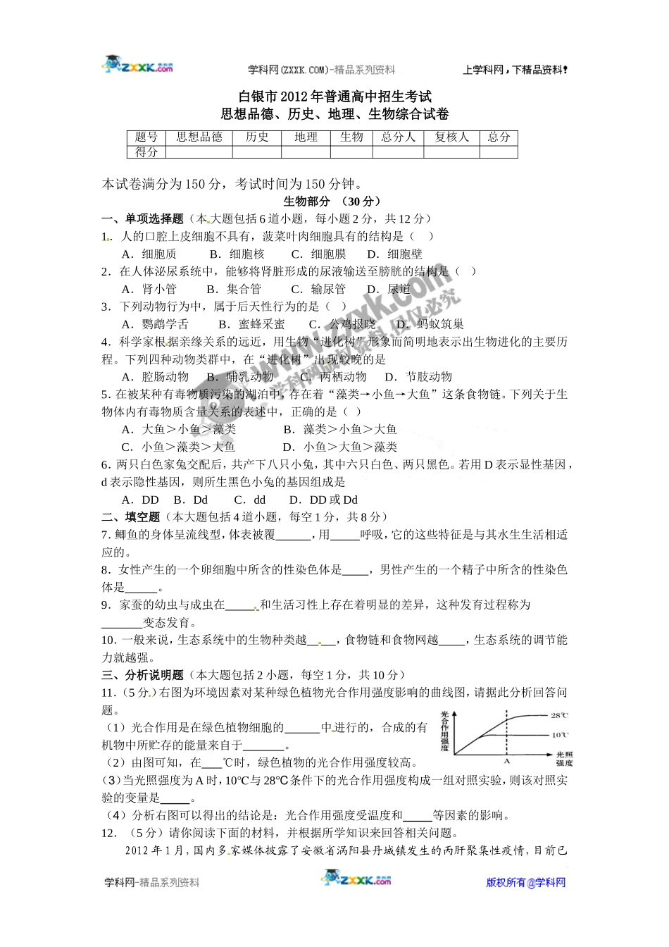 2012年甘肃省白银市生物中考题_第1页