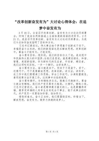 “改革创新奋发有为”大讨论心得体会：在追梦中奋发有为
